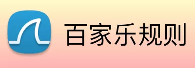 百家乐规则 logo